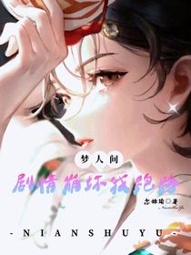 夢人間：劇情崩壞我跑路