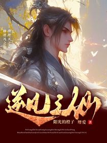 逆凡之仙
