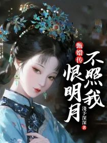 甄嬛傳：恨明月不照我
