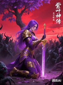 紫葉神傳
