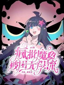 all凱：瘋批魔女被困無(wú)限流