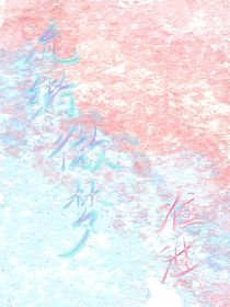 凹凸：流緒微夢