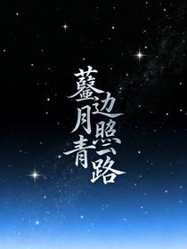 蘺邊月照青云路