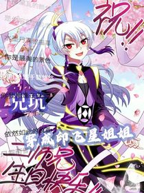 兄坑：穿成印飛星姐姐