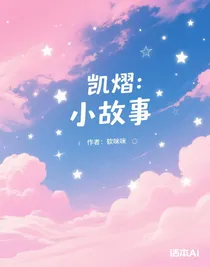 凱熠：小故事