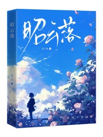 kpl：昭云落