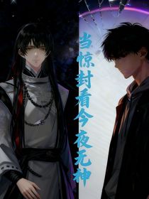 驚封看今夜無神