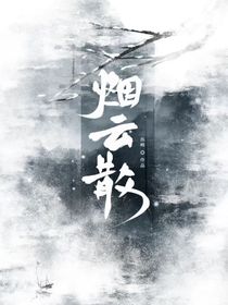 風(fēng)起，煙云散