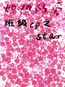 班級(jí)cp之熾熱的愛(ài)
