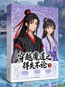 穿越魔道之得失不論3
