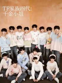 TF家族四代：千金小姐