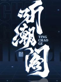 聽(tīng)潮閣：戀愛(ài)ing