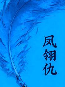 鳳翎仇