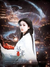 長相思：逐光