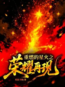 重燃的星火之榮耀再現(xiàn)