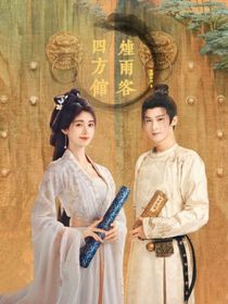 四方館：煙雨客
