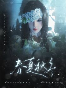 KPL：春夏秋冬