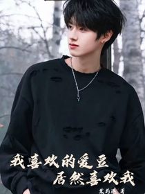 我喜歡的愛豆居然喜歡我