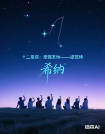 十二星座：度假圣地——提瓦特