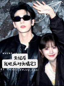 田作之赫——失憶后，我把死對頭拿下了