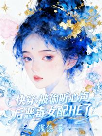 快穿：被偷聽心聲后惡毒女配HE了