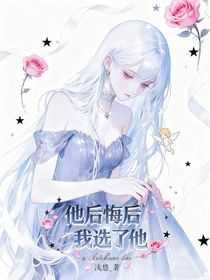 他后悔后我選了他（短篇合集）
