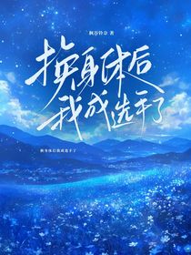 Pel：換身體后我成選手了