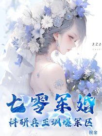 七零：科研兵王颯爆軍區(qū)