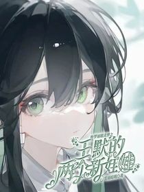 葉羅麗精靈夢之王默的兩個新娃娃