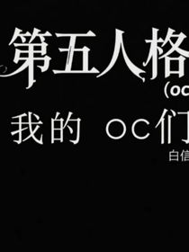 我的oc……沒招了