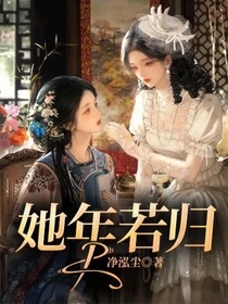 她年若歸