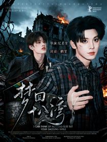 TOP：夢回十八灣