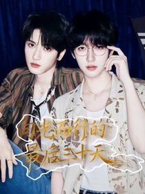 向光而行的最后三十天