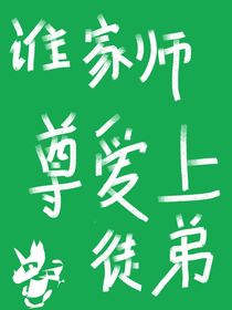 誰(shuí)家?guī)熥饜?ài)上徒弟