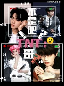 TNT：不是吧哥