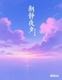 朝靜夜夕