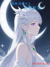 原神：月神大人還在發(fā)呆