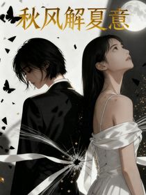 秋風(fēng)解夏意