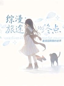 綜漫：旅途的終點(diǎn)