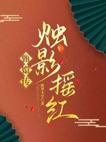甄嬛傳：燭影搖紅