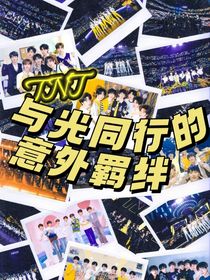 TNT：與光同行的意外羈絆