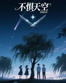 不懼天空