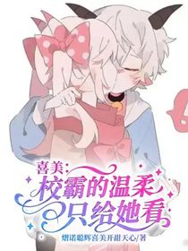 喜美：校霸的溫柔只給她看