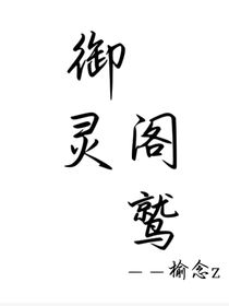 御靈閣鷲