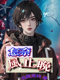 怎奈風(fēng)止晚