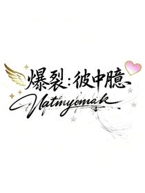 爆裂：彼中臆
