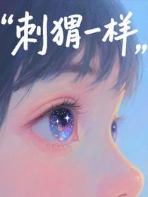刺猬一樣