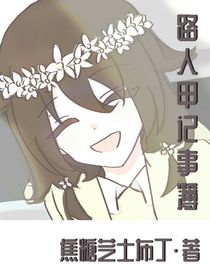 路人甲記事簿