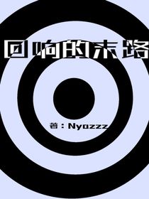 回響的末路