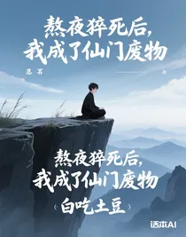 熬夜猝死后，我成了仙門(mén)廢物